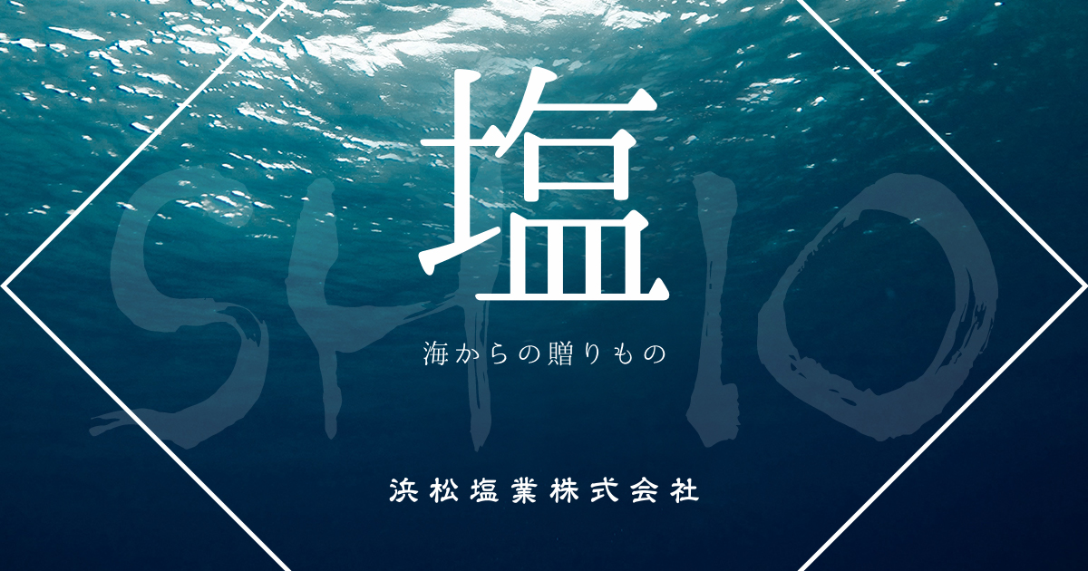 深い海の塩 あらしお 浜松塩業株式会社